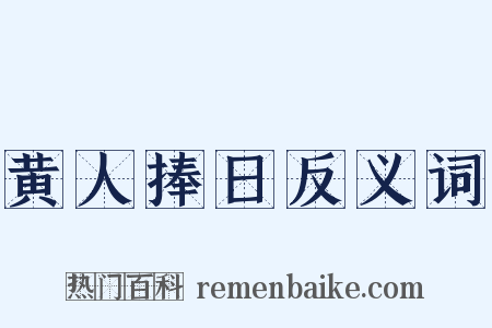 黄人捧日反义词是什么意思的图片